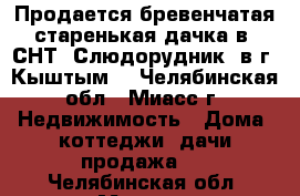 Продается бревенчатая старенькая дачка в  СНТ «Слюдорудник» в г. Кыштым  - Челябинская обл., Миасс г. Недвижимость » Дома, коттеджи, дачи продажа   . Челябинская обл.,Миасс г.